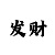 时时彩两顺一反投注